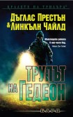 Трупът на Гедеон (Дъглас Престън)