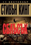 Сблъсък, том 1 (Стивън Кинг)