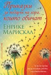 Приказки за подарък на хора, които обичат (Енрике Марискал)