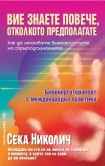 Вие знаете повече, отколкото предполагате (Сека Николич)