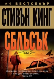 Сблъсък, том 2 (Стивън Кинг)