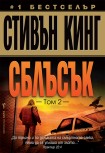 Сблъсък, том 2 (Стивън Кинг)