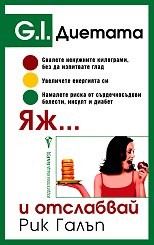 Яж и отслабвай (Рик Галъп)
