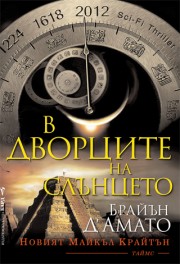 В Дворците на Слънцето (Брайън д'Амато)