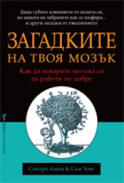 Загадките на твоя мозък (Сандра Амод)