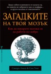 Загадките на твоя мозък (Сандра Амод)