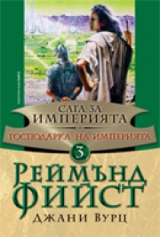 Господарка на империята (Реймънд Фийст)