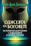 Одисеята на боговете (Ерих фон Деникен)