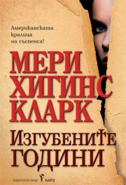 Изгубените години (Мери Хигинс Кларк)