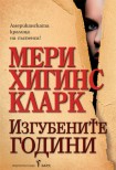 Изгубените години (Мери Хигинс Кларк)