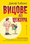 Вицове без цензура (Джоф Тиболс)