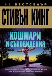 Кошмари и съновидения (Стивън Кинг)