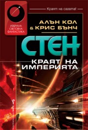 Стен: 8. Краят на империята (Алън Кол)