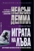 Играта на Лъва (Нелсън Демил)