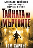 Тайната на мъртвите (Том Харпър)