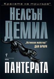 Пантерата (Нелсън Демил)