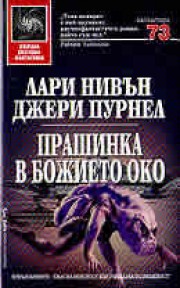 Прашинка в Божието око (Лари Нивън)