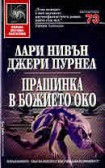 Прашинка в Божието око (Лари Нивън)
