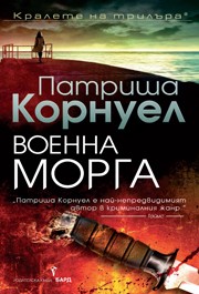 Военна морга (Патриша Корнуел)