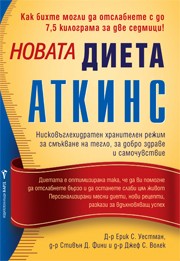 Новата диета АТКИНС (Ерик С. Уестман, д-р)