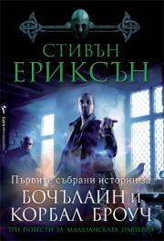 Три повести за Малазанската империя: Първите събрани истории за Бочълайн и Корбал Броуч (Стивън Ериксън)