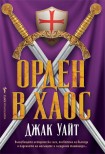 Орден в хаос (Джак Уайт)