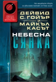 Небесна сянка (Дейвид С. Гойър)