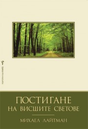 Постигане на висшите светове (Михаел Лайтман)