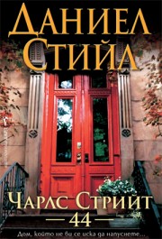 Чарлс Стрийт 44 (Даниел Стийл)
