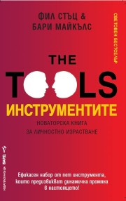 Инструментите (Фил Стъц)