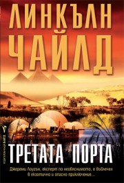 Третата порта (Линкълн Чайлд)