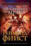 Пред вратите на мрака (Реймънд Фийст)