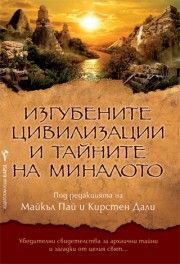 Изгубените цивилизации и тайните на миналото (Майкъл Пай)