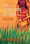 Неща, за които плачеш сто пъти (Коу Накамура)