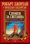 Спомен за светлина (Робърт Джордан)