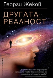 Другата реалност (Георги Жеков)