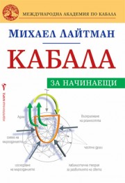 Кабала за начинаещи (Михаел Лайтман)