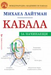 Кабала за начинаещи (Михаел Лайтман)