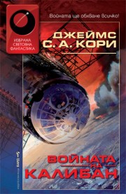 Войната на Калибан (Джеймс С. А. Кори)