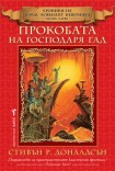 Прокобата на Господаря Гад (Стивън Р. Доналдсън)