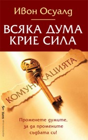 Всяка дума крие сила (Ивон Осуалд)