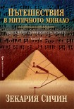 Пътешествия в митичното минало (Зекария Сичин)