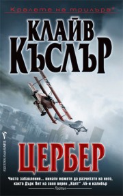 Цербер (Клайв Къслър)