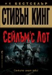 Сейлъм'с Лот (Стивън Кинг)