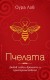Пчелата (Оура Лов)