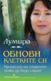 Обнови клетките си (Лумира)