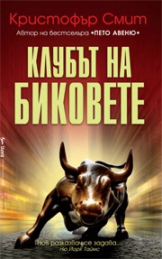 Клубът на биковете (Кристофър Смит)