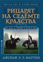 Рицарят на седемте кралства (Джордж Р. Р.  Мартин)