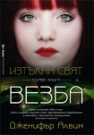 Изтъкан свят: Везба (Дженифър Албин)