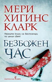 Безбожен час (Мери Хигинс Кларк)